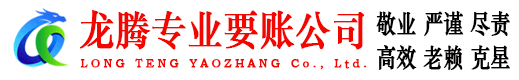 徐州龙腾要债公司